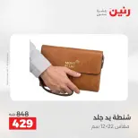 عروض الشنط ولعب الأطفال فى رنين من ١٦ حتى ١٨ أبريل ٢٠٢٦ - صفحة 24