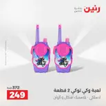 عروض الشنط ولعب الأطفال فى رنين من ١٦ حتى ١٨ أبريل ٢٠٢٦ - صفحة 54