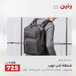 عروض الشنط ولعب الأطفال فى رنين من ١٦ حتى ١٨ أبريل ٢٠٢٦ - صفحة 10
