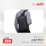 عروض الشنط ولعب الأطفال فى رنين من ١٦ حتى ١٨ أبريل ٢٠٢٦ - صفحة 19