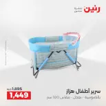 عروض الشنط ولعب الأطفال فى رنين من ١٦ حتى ١٨ أبريل ٢٠٢٦ - صفحة 27
