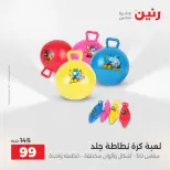 عروض الشنط ولعب الأطفال فى رنين من ١٦ حتى ١٨ أبريل ٢٠٢٦ - صفحة 70