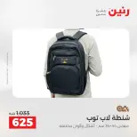 عروض الشنط ولعب الأطفال فى رنين من ١٦ حتى ١٨ أبريل ٢٠٢٦ - صفحة 11