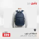 عروض الشنط ولعب الأطفال فى رنين من ١٦ حتى ١٨ أبريل ٢٠٢٦ - صفحة 14