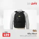 عروض الشنط ولعب الأطفال فى رنين من ١٦ حتى ١٨ أبريل ٢٠٢٦ - صفحة 22
