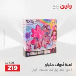 عروض الشنط ولعب الأطفال فى رنين من ١٦ حتى ١٨ أبريل ٢٠٢٦ - صفحة 56