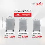 عروض الشنط ولعب الأطفال فى رنين من ١٦ حتى ١٨ أبريل ٢٠٢٦ - صفحة 8