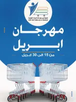 عروض جمعية عبد الله المبارك الكويت من ١٥ حتى ٣٠ أبريل ٢٠٢٦ مهرجان إبريل - جمعية عبد الله المبارك التعاونية - الكويت - 15 ابريل 2026 – 30 ابريل 2026 - صفحة 1