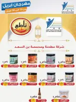 عروض جمعية عبد الله المبارك الكويت من ١٥ حتى ٣٠ أبريل ٢٠٢٦ مهرجان إبريل - جمعية عبد الله المبارك التعاونية - الكويت - 15 ابريل 2026 – 30 ابريل 2026 - صفحة 39
