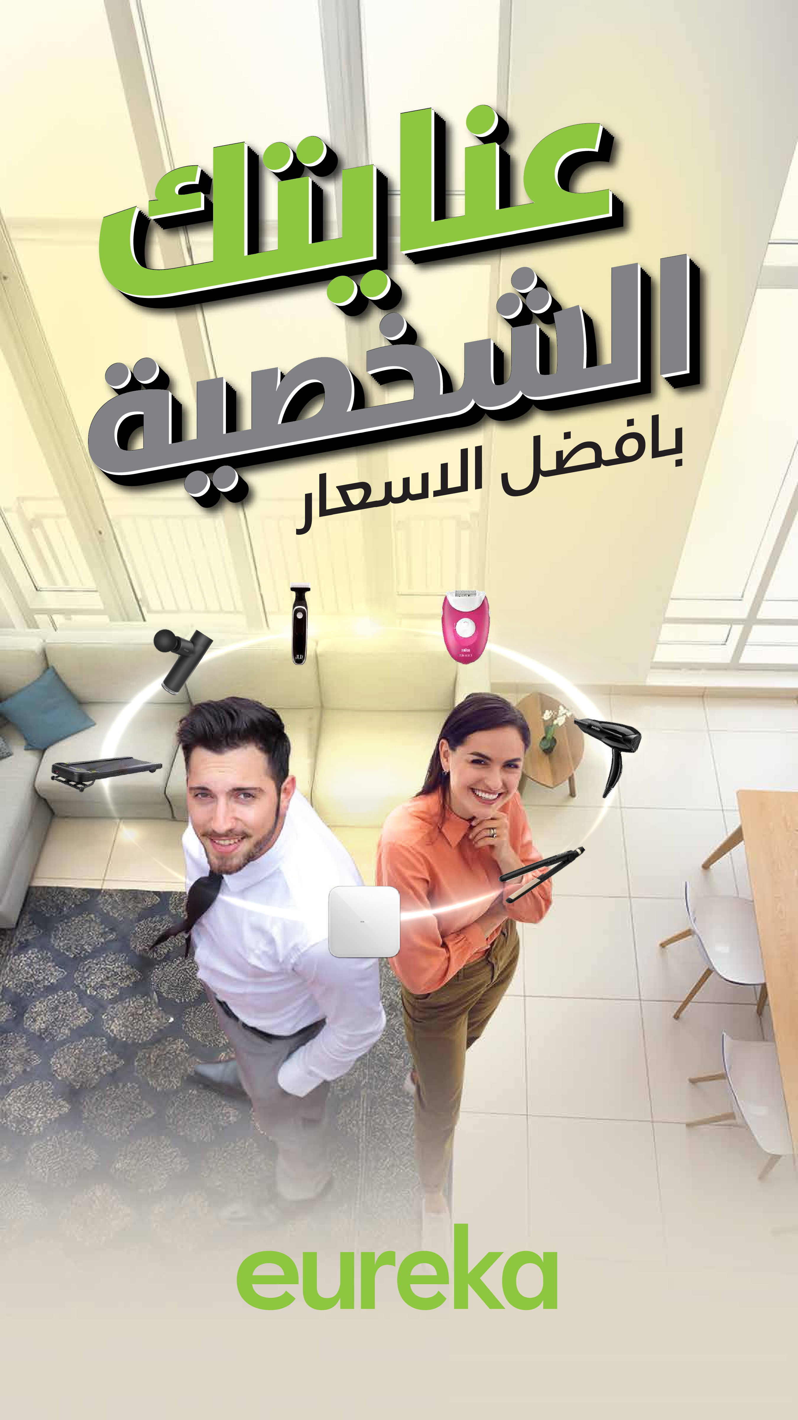 عروض يوريكا الكويت من ١٤ حتى ٢٠ أبريل ٢٠٢٦ عروض العناية الشخصية - يوريكا - الكويت - 14 ابريل 2026 – 20 ابريل 2026 - صفحة 1