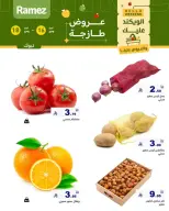 عروض أسواق رامز بفرع تبوك من ٢٨ شوال حتى ١ ذو القعدة ١٤٤٧ هـ (١٦ إلى ١٨ أبريل ٢٠٢٦) عروض طازجة - صفحة 5