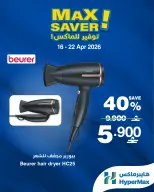 عروض هايبر ماكس عمان من ١٦ حتى ٢٢ أبريل ٢٠٢٦ صفقات توفير للماكس - هايبر ماكس - عمان - 16 ابريل 2026 – 22 ابريل 2026 - صفحة 4