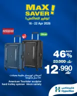 عروض هايبر ماكس عمان من ١٦ حتى ٢٢ أبريل ٢٠٢٦ صفقات توفير للماكس - هايبر ماكس - عمان - 16 ابريل 2026 – 22 ابريل 2026 - صفحة 2