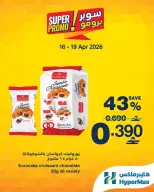 عروض هايبر ماكس عمان من ١٦ حتى ١٩ أبريل ٢٠٢٦ عروض سوبر برومو - هايبر ماكس - عمان - 16 ابريل 2026 – 19 ابريل 2026 - صفحة 3