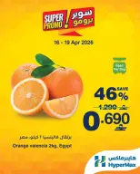 عروض هايبر ماكس عمان من ١٦ حتى ١٩ أبريل ٢٠٢٦ عروض سوبر برومو - هايبر ماكس - عمان - 16 ابريل 2026 – 19 ابريل 2026 - صفحة 1