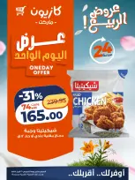 Kazyon Market Egypt offers Thursday 16 April 2026 One day offer - Page 3