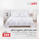 عروض المفروشات والستائر فى رنين من ١٦ حتى ١٨ أبريل ٢٠٢٦ - صفحة 16