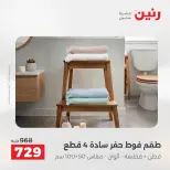 عروض المفروشات والستائر فى رنين من ١٦ حتى ١٨ أبريل ٢٠٢٦ - صفحة 32