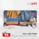 عروض المفروشات والستائر فى رنين من ١٦ حتى ١٨ أبريل ٢٠٢٦ - صفحة 37