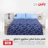عروض المفروشات والستائر فى رنين من ١٦ حتى ١٨ أبريل ٢٠٢٦ - صفحة 12