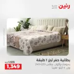 عروض المفروشات والستائر فى رنين من ١٦ حتى ١٨ أبريل ٢٠٢٦ - صفحة 10