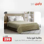 عروض المفروشات والستائر فى رنين من ١٦ حتى ١٨ أبريل ٢٠٢٦ - صفحة 17