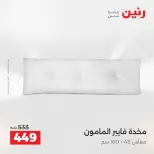عروض المفروشات والستائر فى رنين من ١٦ حتى ١٨ أبريل ٢٠٢٦ - صفحة 22