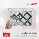 عروض المفروشات والستائر فى رنين من ١٦ حتى ١٨ أبريل ٢٠٢٦ - صفحة 31