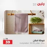عروض المفروشات والستائر فى رنين من ١٦ حتى ١٨ أبريل ٢٠٢٦ - صفحة 38