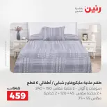 عروض المفروشات والستائر فى رنين من ١٦ حتى ١٨ أبريل ٢٠٢٦ - صفحة 15