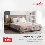 عروض المفروشات والستائر فى رنين من ١٦ حتى ١٨ أبريل ٢٠٢٦ - صفحة 20
