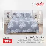 عروض المفروشات والستائر فى رنين من ١٦ حتى ١٨ أبريل ٢٠٢٦ - صفحة 4