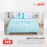 عروض المفروشات والستائر فى رنين من ١٦ حتى ١٨ أبريل ٢٠٢٦ - صفحة 19