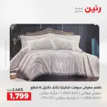 عروض المفروشات والستائر فى رنين من ١٦ حتى ١٨ أبريل ٢٠٢٦ - صفحة 8