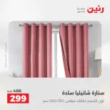 عروض المفروشات والستائر فى رنين من ١٦ حتى ١٨ أبريل ٢٠٢٦ - صفحة 40
