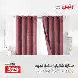 عروض المفروشات والستائر فى رنين من ١٦ حتى ١٨ أبريل ٢٠٢٦ - صفحة 39