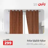 عروض المفروشات والستائر فى رنين من ١٦ حتى ١٨ أبريل ٢٠٢٦ - صفحة 41