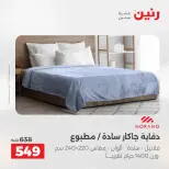 عروض المفروشات والستائر فى رنين من ١٦ حتى ١٨ أبريل ٢٠٢٦ - صفحة 14