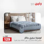 عروض المفروشات والستائر فى رنين من ١٦ حتى ١٨ أبريل ٢٠٢٦ - صفحة 21