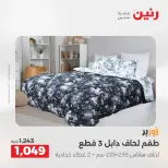 عروض المفروشات والستائر فى رنين من ١٦ حتى ١٨ أبريل ٢٠٢٦ - صفحة 11