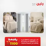 عروض المفروشات والستائر فى رنين من ١٦ حتى ١٨ أبريل ٢٠٢٦ - صفحة 3