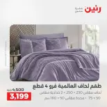 عروض المفروشات والستائر فى رنين من ١٦ حتى ١٨ أبريل ٢٠٢٦ - صفحة 7