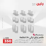 عروض أدوات المطبخ فى رنين من ١٧ حتى ١٨ أبريل ٢٠٢٦ - صفحة 39