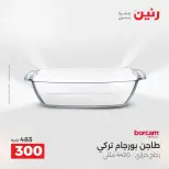 عروض أدوات المطبخ فى رنين من ١٧ حتى ١٨ أبريل ٢٠٢٦ - صفحة 20