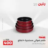 عروض أدوات المطبخ فى رنين من ١٧ حتى ١٨ أبريل ٢٠٢٦ - صفحة 10