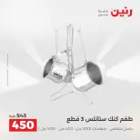 عروض أدوات المطبخ فى رنين من ١٧ حتى ١٨ أبريل ٢٠٢٦ - صفحة 67
