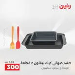 عروض أدوات المطبخ فى رنين من ١٧ حتى ١٨ أبريل ٢٠٢٦ - صفحة 71
