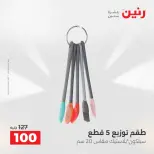 عروض أدوات المطبخ فى رنين من ١٧ حتى ١٨ أبريل ٢٠٢٦ - صفحة 57