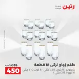 عروض أدوات المطبخ فى رنين من ١٧ حتى ١٨ أبريل ٢٠٢٦ - صفحة 48
