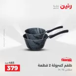 عروض أدوات المطبخ فى رنين من ١٧ حتى ١٨ أبريل ٢٠٢٦ - صفحة 12